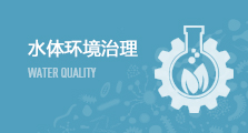 水体环境治理