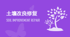 土壤改良修复