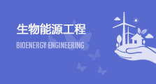 生物能源工程