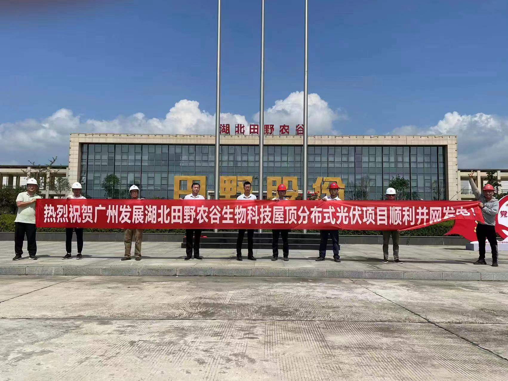 公司承建的广州发展湖北田野农谷屋顶分布式光伏项目顺利并网发电