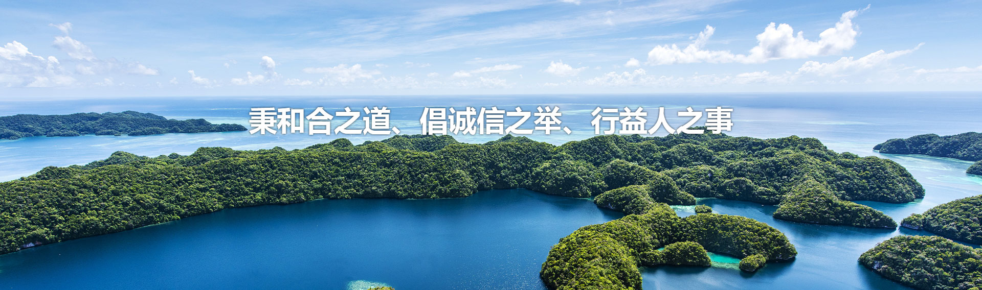 秉和合之道、倡诚信之举、行益人之事