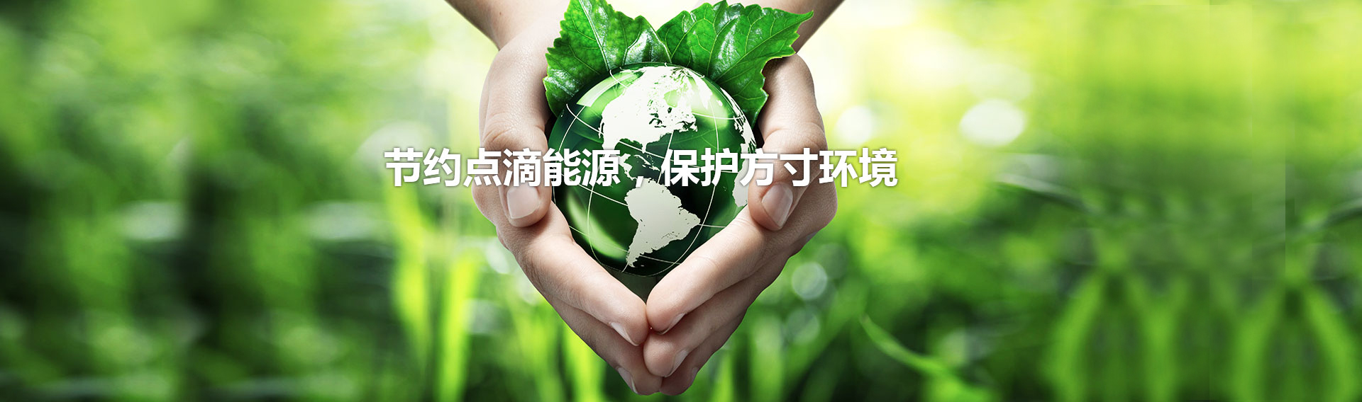 节约点滴能源，保护方寸环境